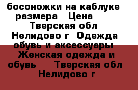 босоножки на каблуке 38 размера › Цена ­ 500 - Тверская обл., Нелидово г. Одежда, обувь и аксессуары » Женская одежда и обувь   . Тверская обл.,Нелидово г.